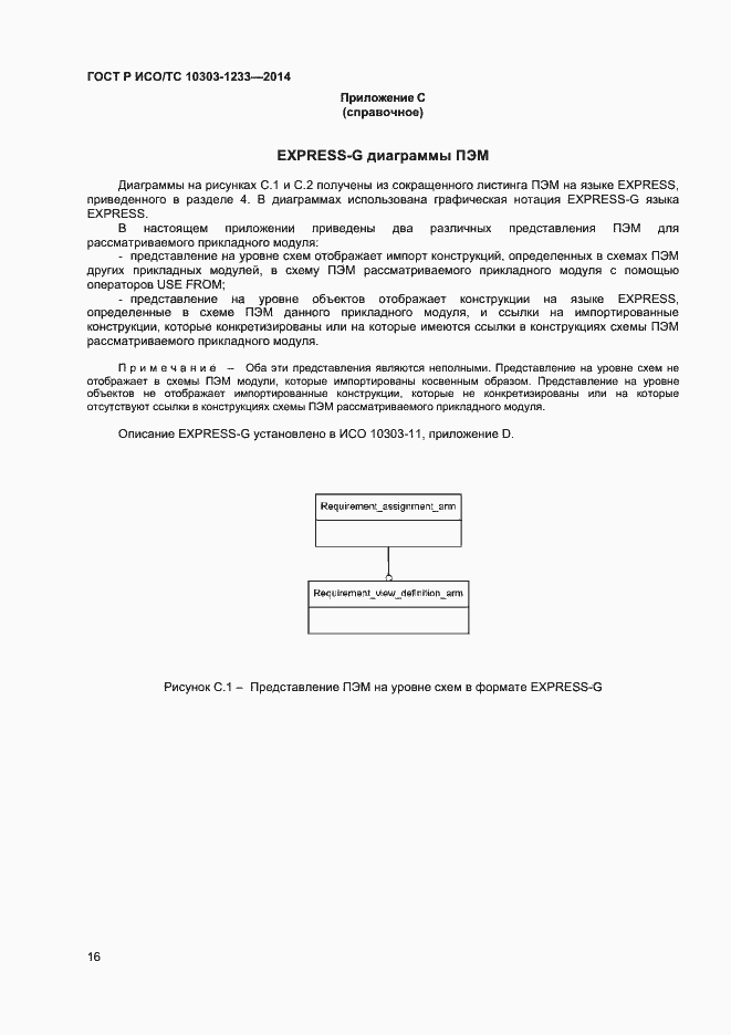 Страница 19 ГОСТ Р ИСО/ТС 10303-1233-2014