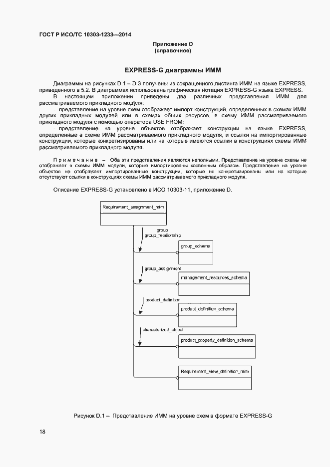 Страница 21 ГОСТ Р ИСО/ТС 10303-1233-2014