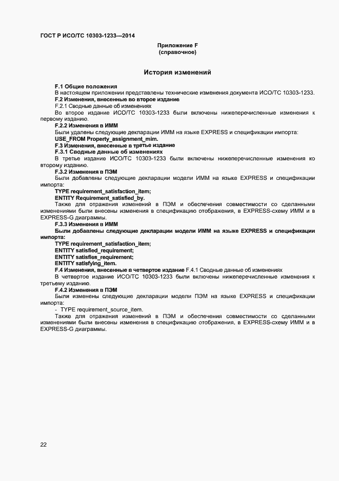 Страница 25 ГОСТ Р ИСО/ТС 10303-1233-2014