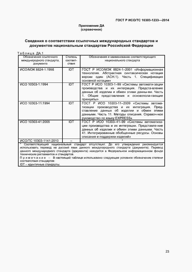 Страница 26 ГОСТ Р ИСО/ТС 10303-1233-2014