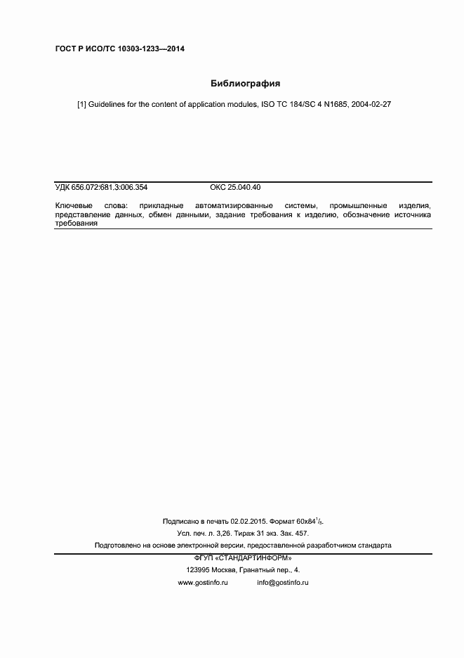 Страница 27 ГОСТ Р ИСО/ТС 10303-1233-2014