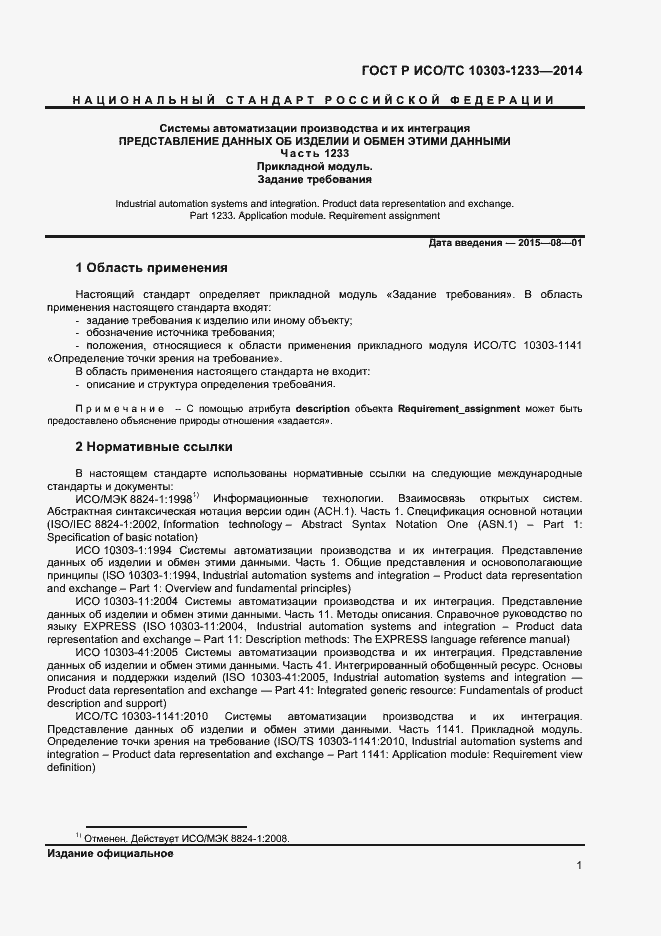Страница 4 ГОСТ Р ИСО/ТС 10303-1233-2014