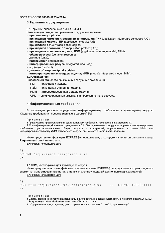 Страница 5 ГОСТ Р ИСО/ТС 10303-1233-2014