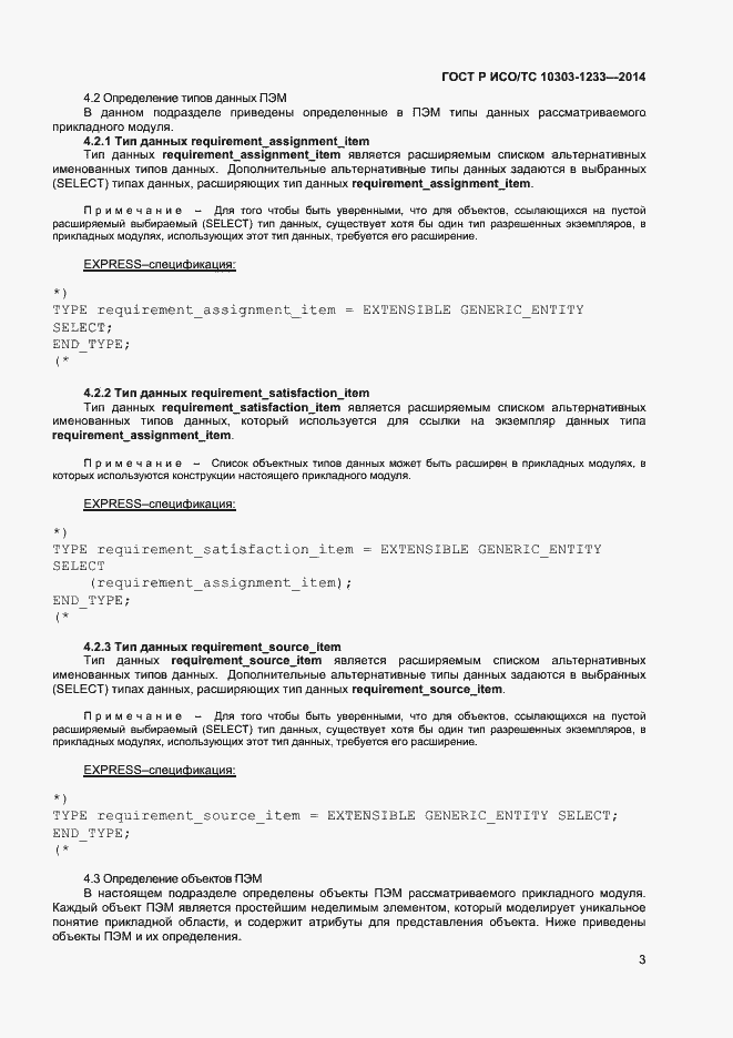 Страница 6 ГОСТ Р ИСО/ТС 10303-1233-2014