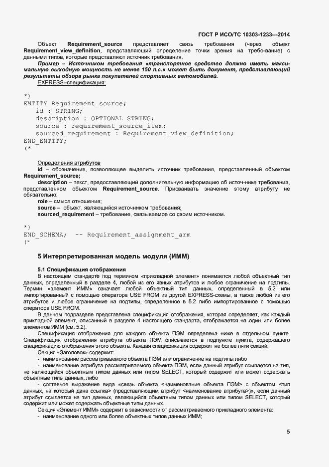 Страница 8 ГОСТ Р ИСО/ТС 10303-1233-2014