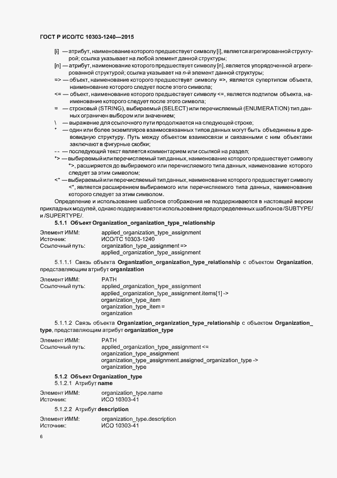Страница 10 ГОСТ Р ИСО/ТС 10303-1240-2015