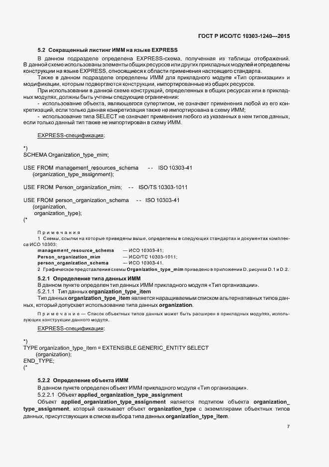 Страница 11 ГОСТ Р ИСО/ТС 10303-1240-2015