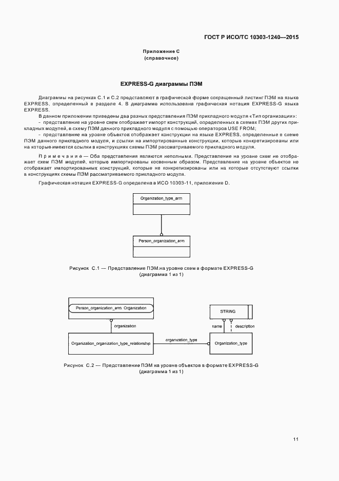 Страница 15 ГОСТ Р ИСО/ТС 10303-1240-2015