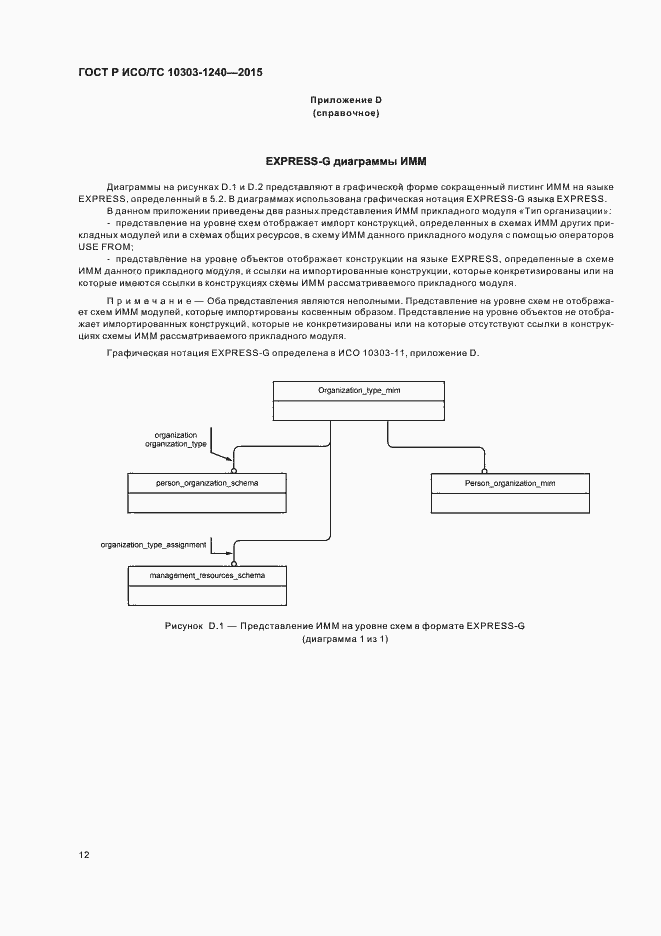 Страница 16 ГОСТ Р ИСО/ТС 10303-1240-2015