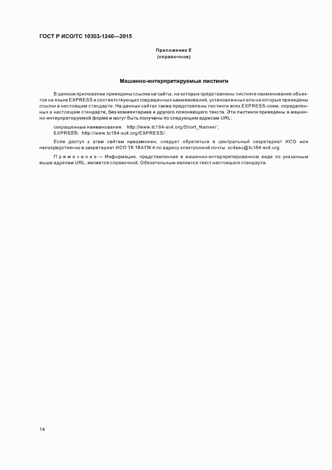 Страница 18 ГОСТ Р ИСО/ТС 10303-1240-2015