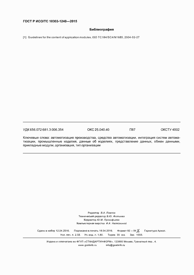 Страница 20 ГОСТ Р ИСО/ТС 10303-1240-2015