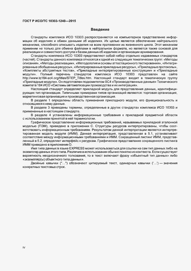 Страница 4 ГОСТ Р ИСО/ТС 10303-1240-2015
