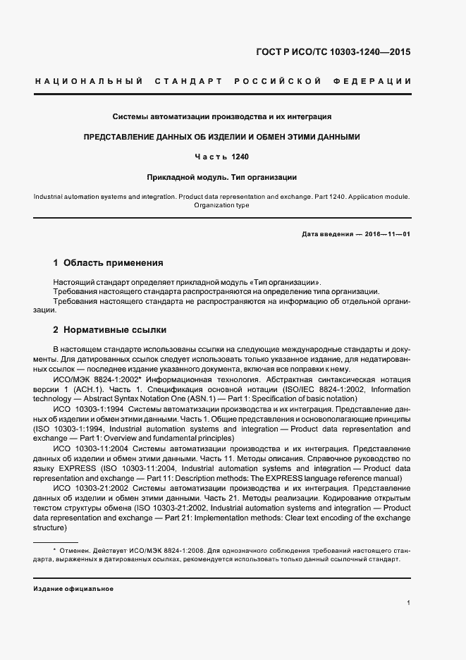 Страница 5 ГОСТ Р ИСО/ТС 10303-1240-2015