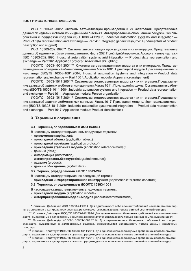 Страница 6 ГОСТ Р ИСО/ТС 10303-1240-2015