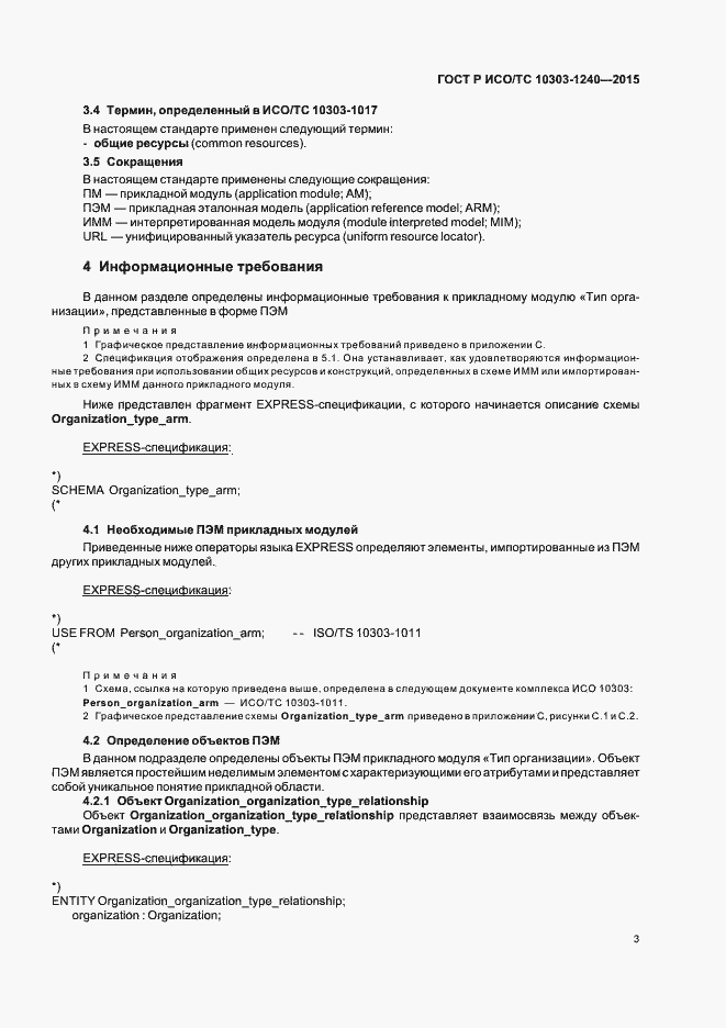 Страница 7 ГОСТ Р ИСО/ТС 10303-1240-2015