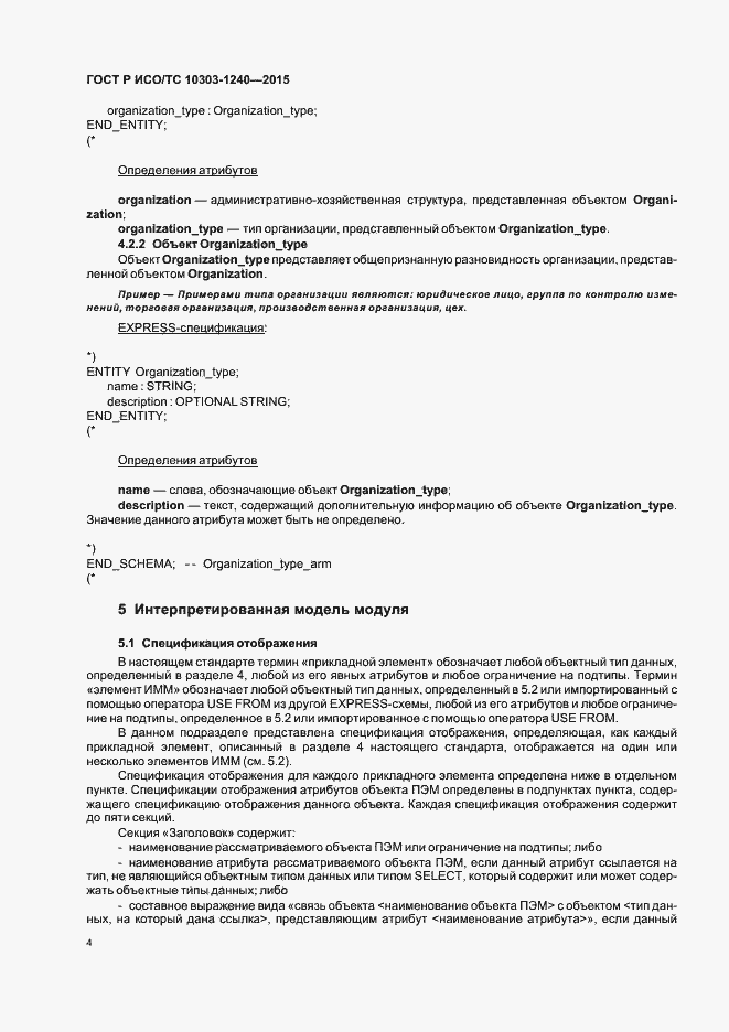 Страница 8 ГОСТ Р ИСО/ТС 10303-1240-2015