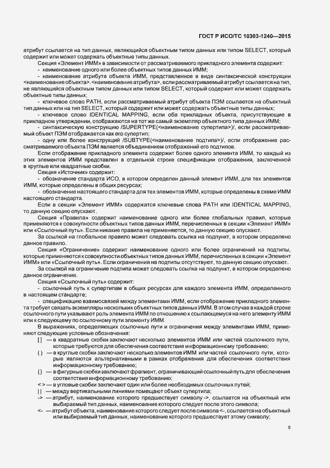 Страница 9 ГОСТ Р ИСО/ТС 10303-1240-2015