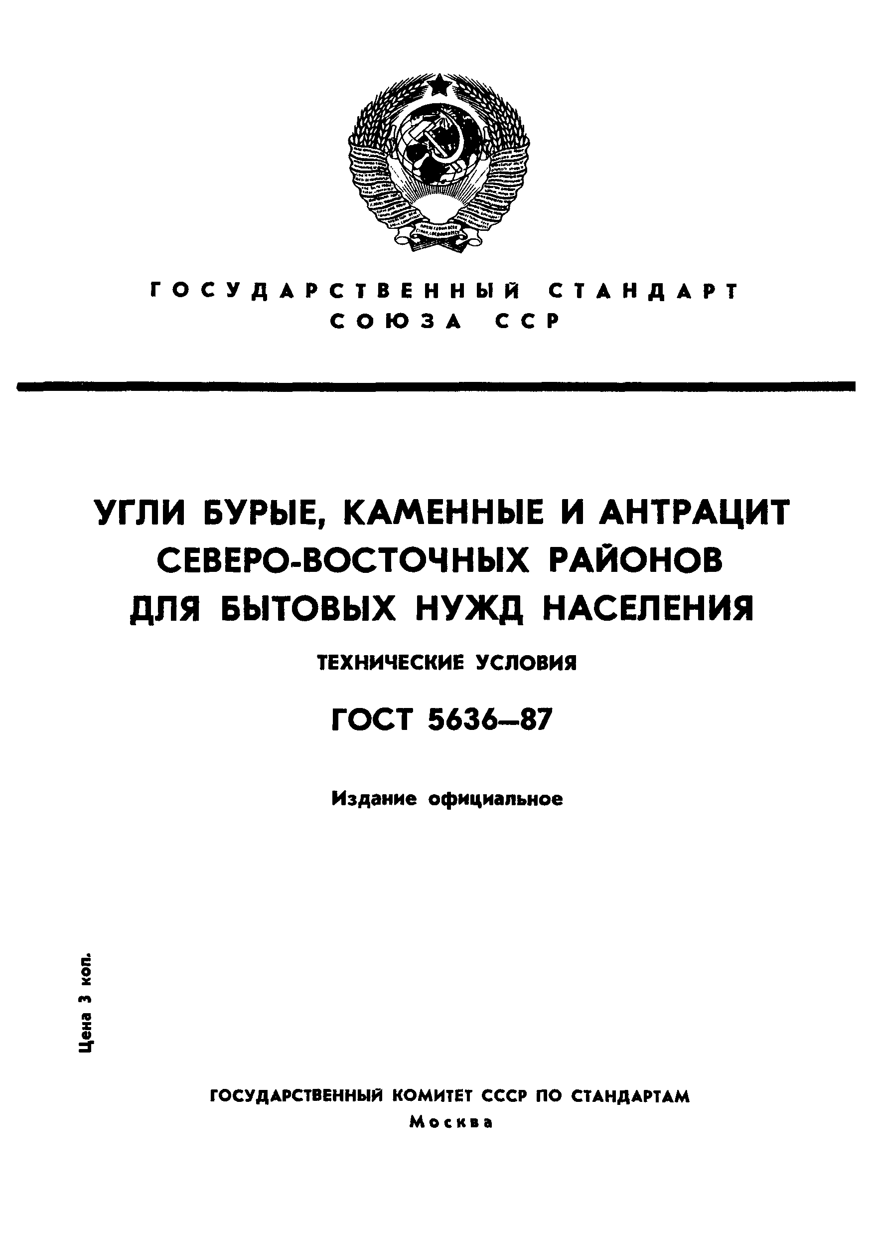 Страница 1 ГОСТ 5636-87