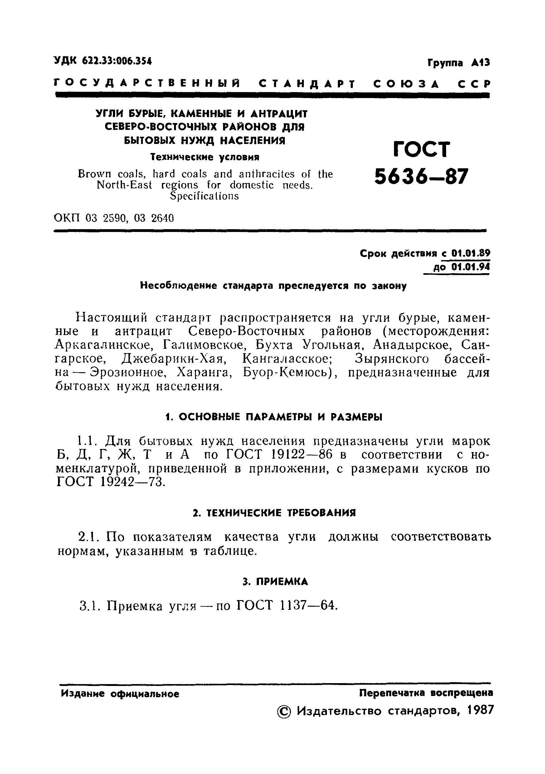 Страница 2 ГОСТ 5636-87