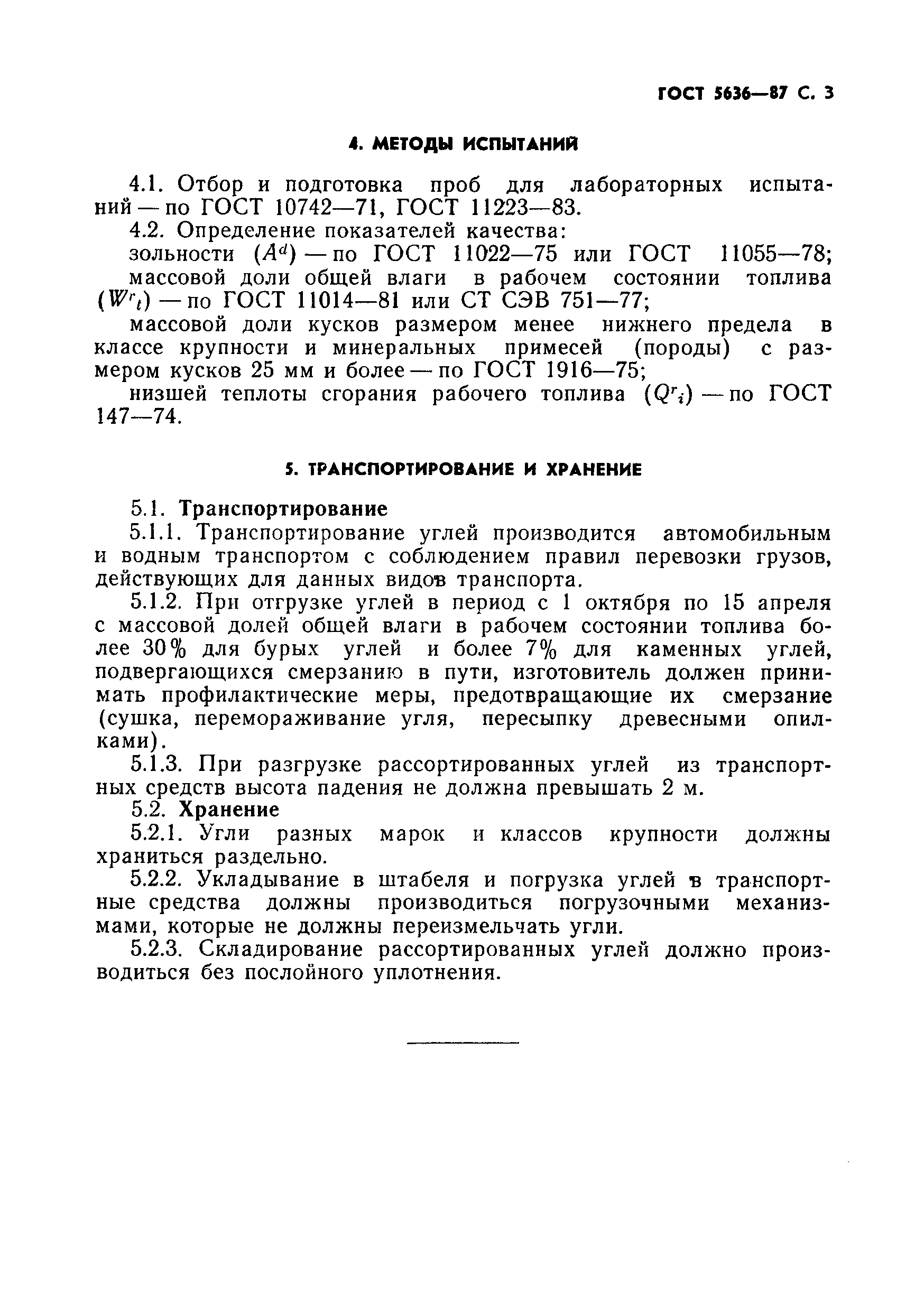 Страница 4 ГОСТ 5636-87