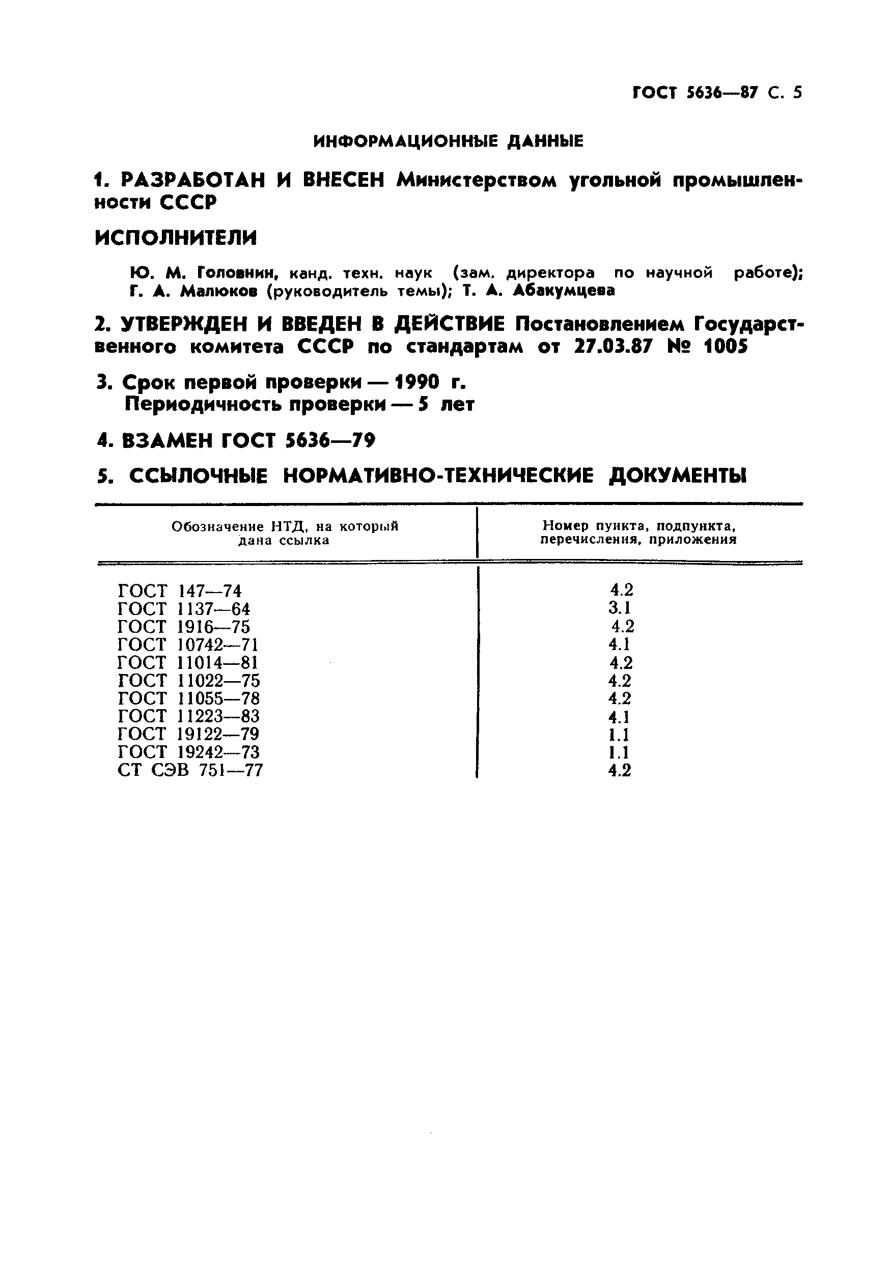 Страница 6 ГОСТ 5636-87