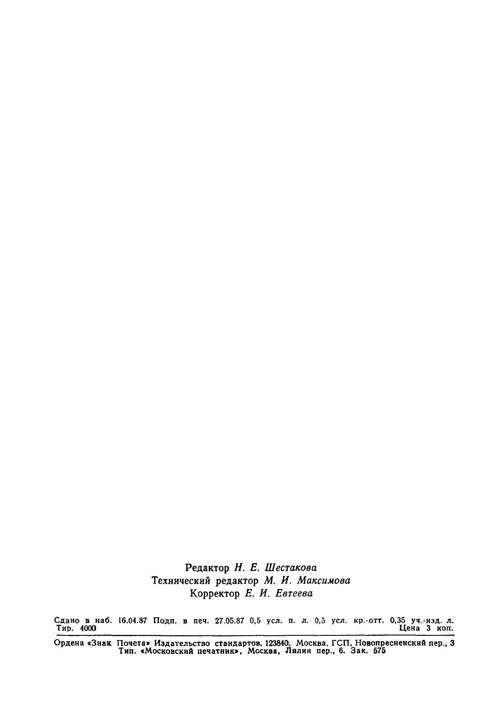 Страница 7 ГОСТ 5636-87