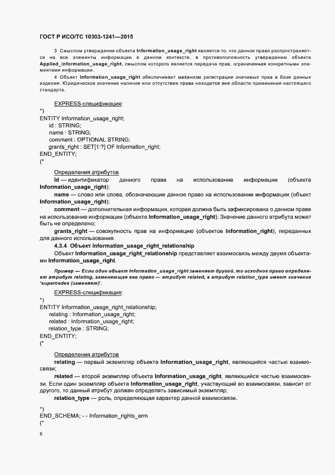 Страница 10 ГОСТ Р ИСО/ТС 10303-1241-2015
