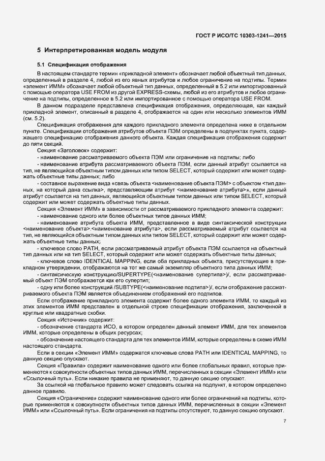 Страница 11 ГОСТ Р ИСО/ТС 10303-1241-2015