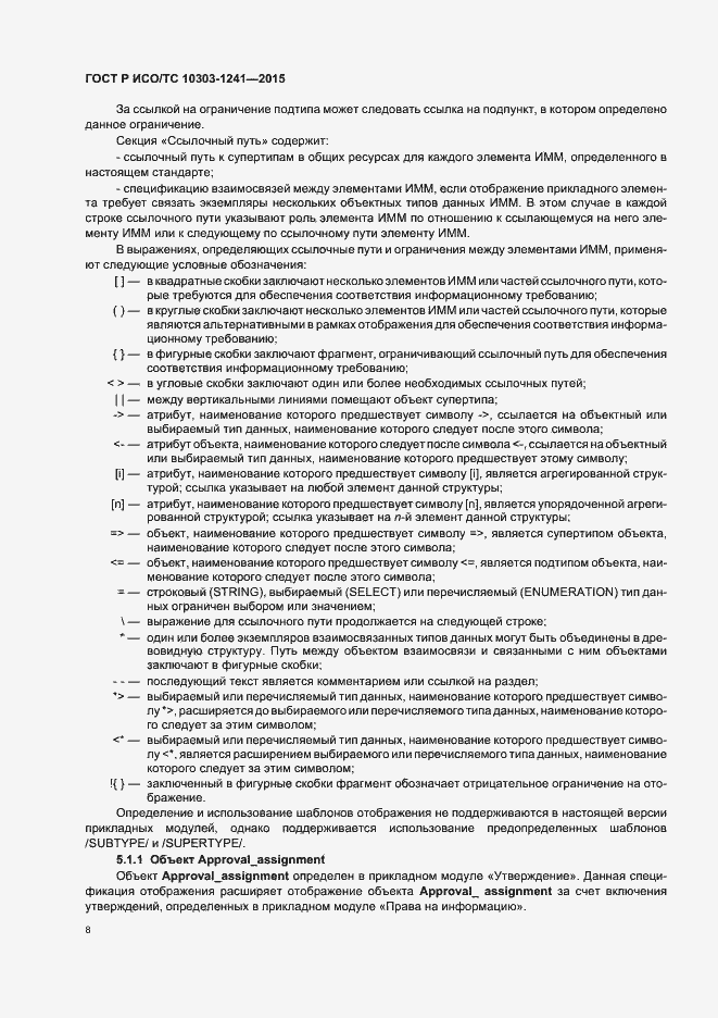 Страница 12 ГОСТ Р ИСО/ТС 10303-1241-2015