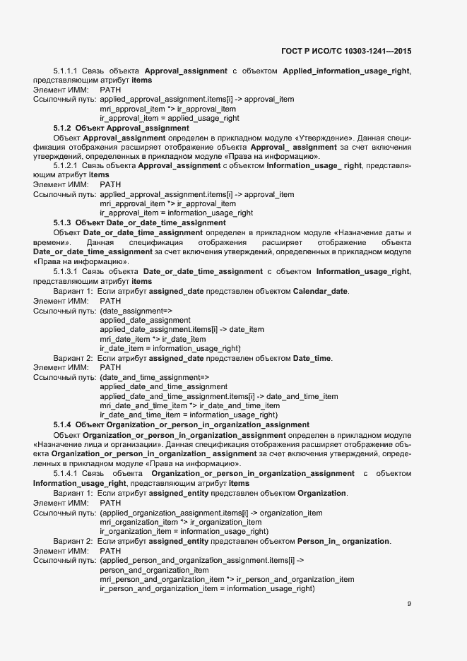 Страница 13 ГОСТ Р ИСО/ТС 10303-1241-2015