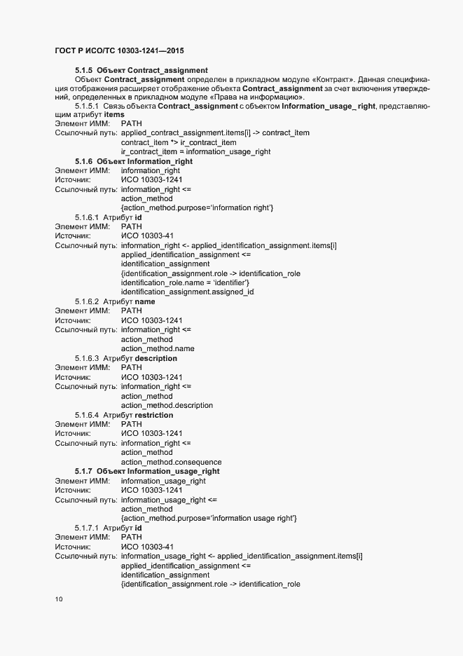 Страница 14 ГОСТ Р ИСО/ТС 10303-1241-2015