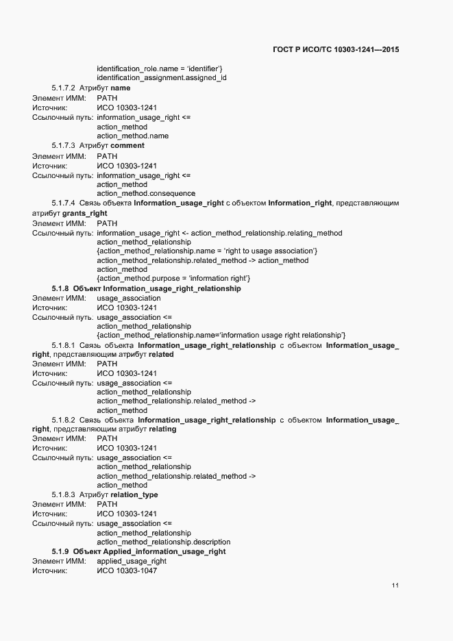 Страница 15 ГОСТ Р ИСО/ТС 10303-1241-2015