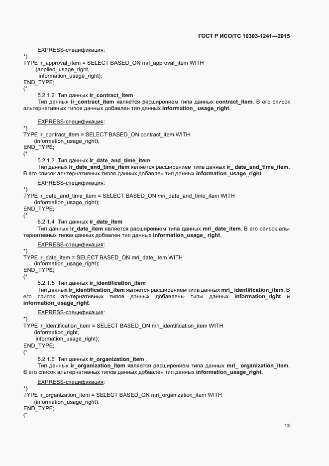 Страница 17 ГОСТ Р ИСО/ТС 10303-1241-2015