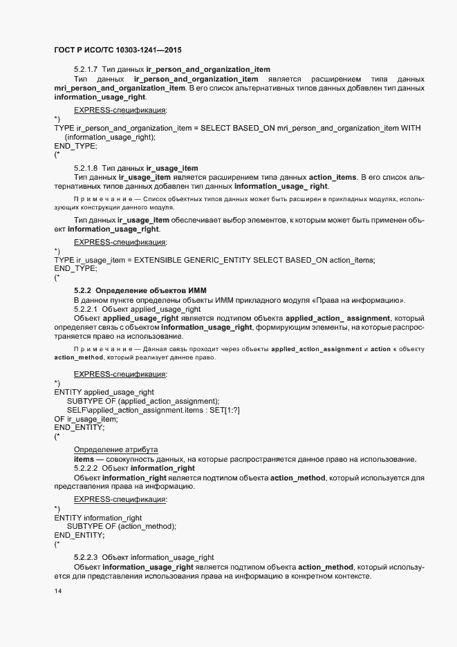 Страница 18 ГОСТ Р ИСО/ТС 10303-1241-2015