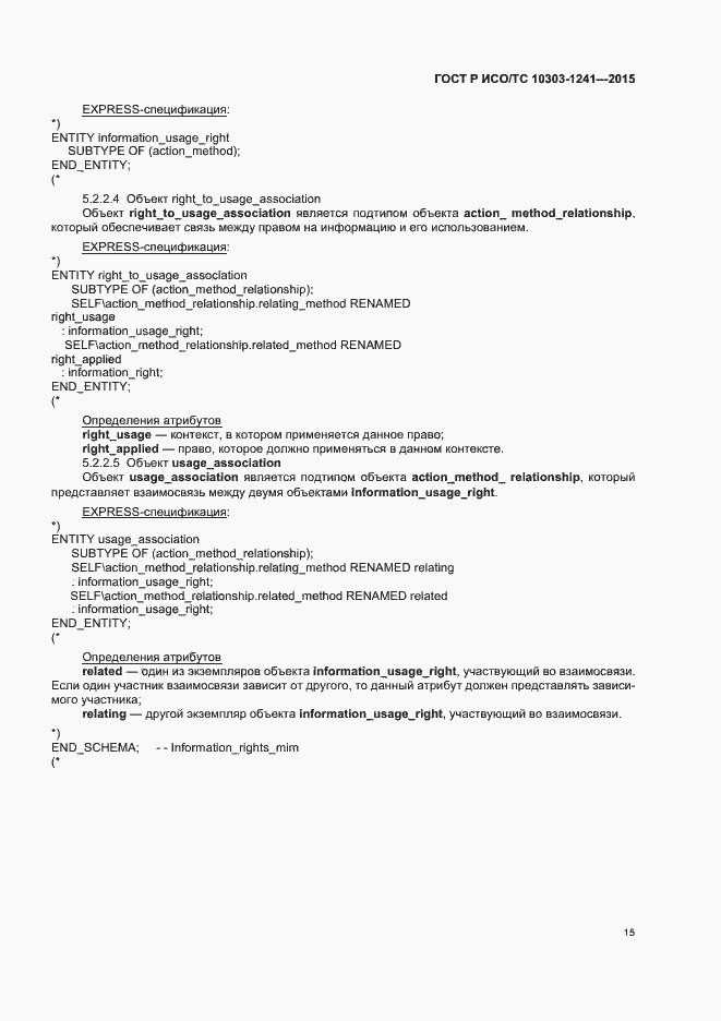 Страница 19 ГОСТ Р ИСО/ТС 10303-1241-2015