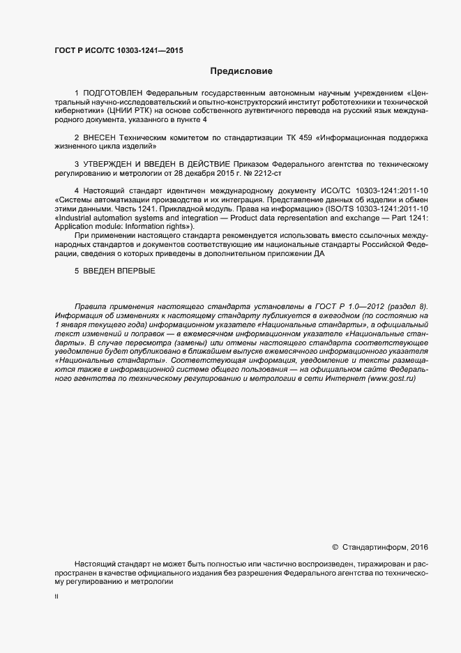 Страница 2 ГОСТ Р ИСО/ТС 10303-1241-2015