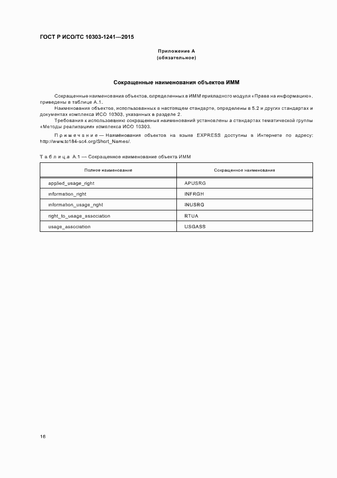 Страница 20 ГОСТ Р ИСО/ТС 10303-1241-2015