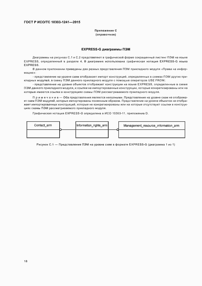 Страница 22 ГОСТ Р ИСО/ТС 10303-1241-2015