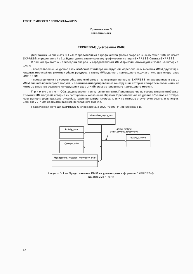Страница 24 ГОСТ Р ИСО/ТС 10303-1241-2015