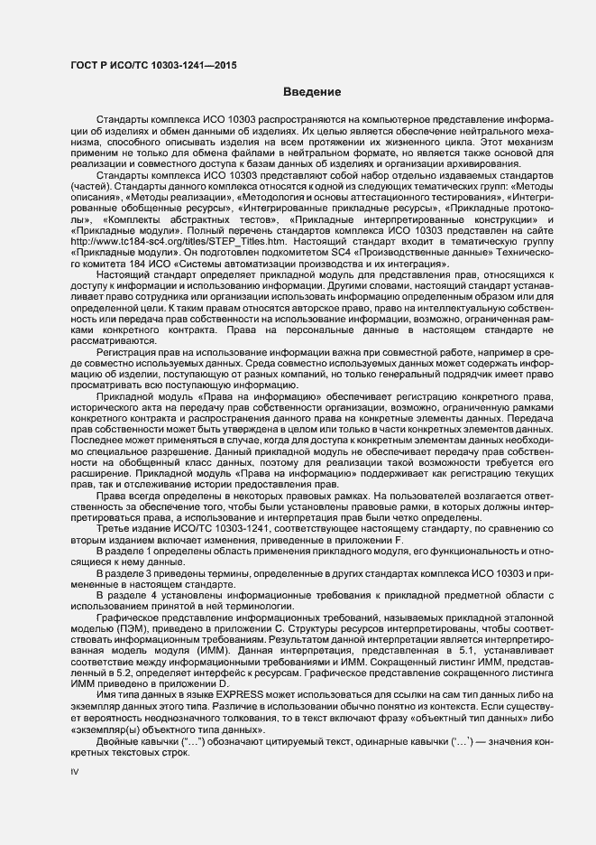Страница 4 ГОСТ Р ИСО/ТС 10303-1241-2015