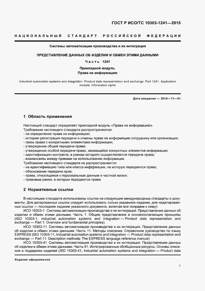 Страница 5 ГОСТ Р ИСО/ТС 10303-1241-2015