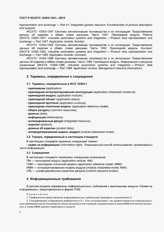 Страница 6 ГОСТ Р ИСО/ТС 10303-1241-2015