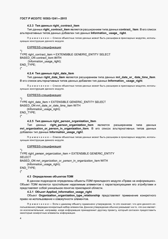 Страница 8 ГОСТ Р ИСО/ТС 10303-1241-2015