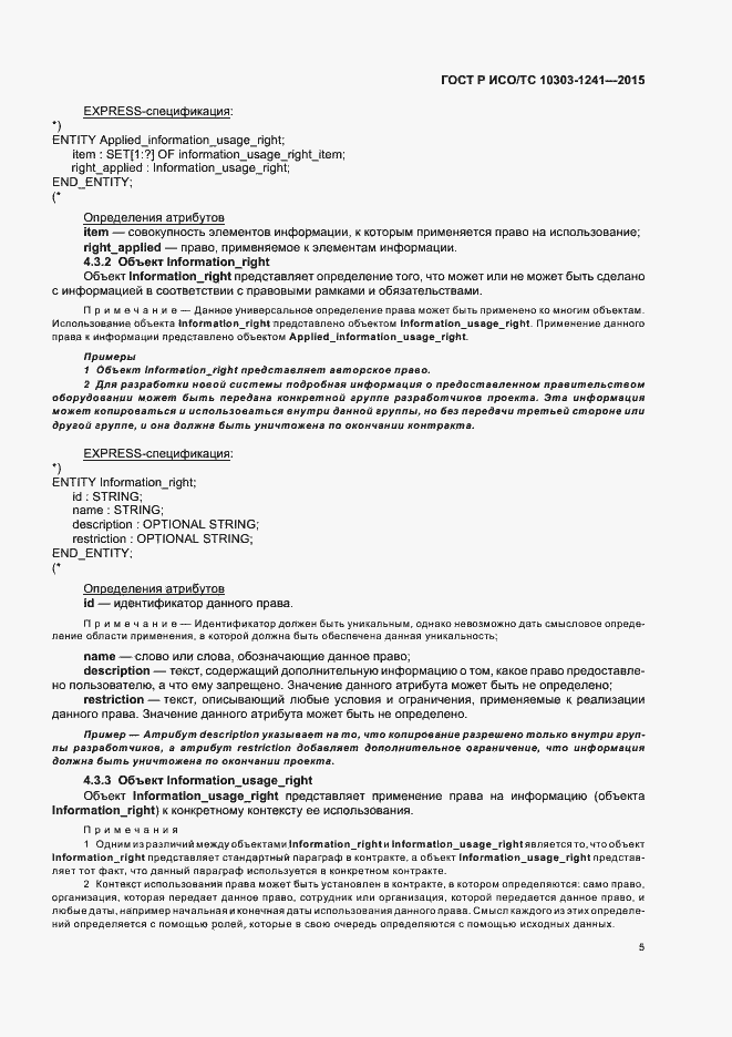 Страница 9 ГОСТ Р ИСО/ТС 10303-1241-2015
