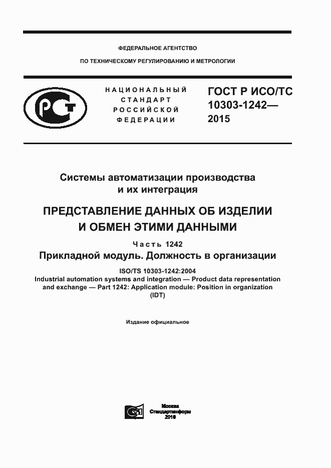 Страница 1 ГОСТ Р ИСО/ТС 10303-1242-2015