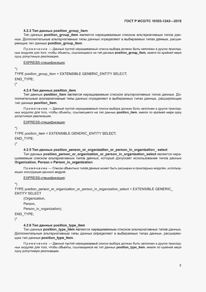 Страница 10 ГОСТ Р ИСО/ТС 10303-1242-2015