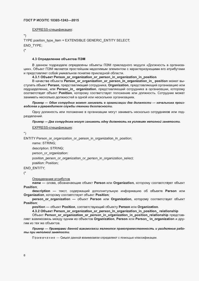 Страница 11 ГОСТ Р ИСО/ТС 10303-1242-2015