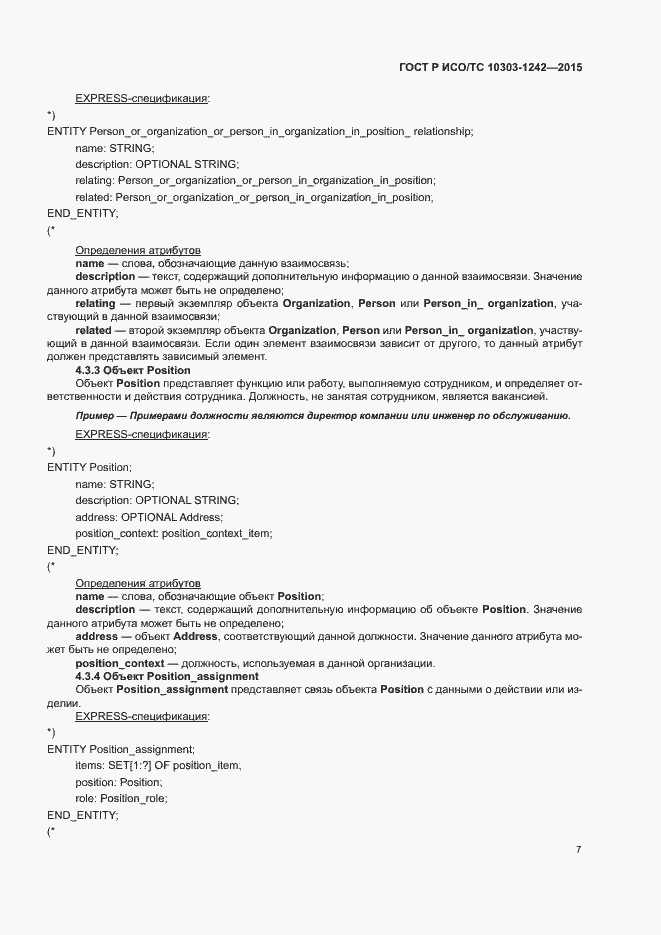 Страница 12 ГОСТ Р ИСО/ТС 10303-1242-2015