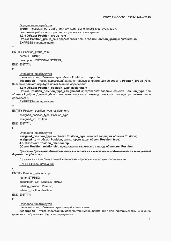 Страница 14 ГОСТ Р ИСО/ТС 10303-1242-2015