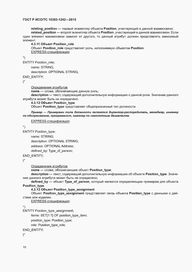 Страница 15 ГОСТ Р ИСО/ТС 10303-1242-2015
